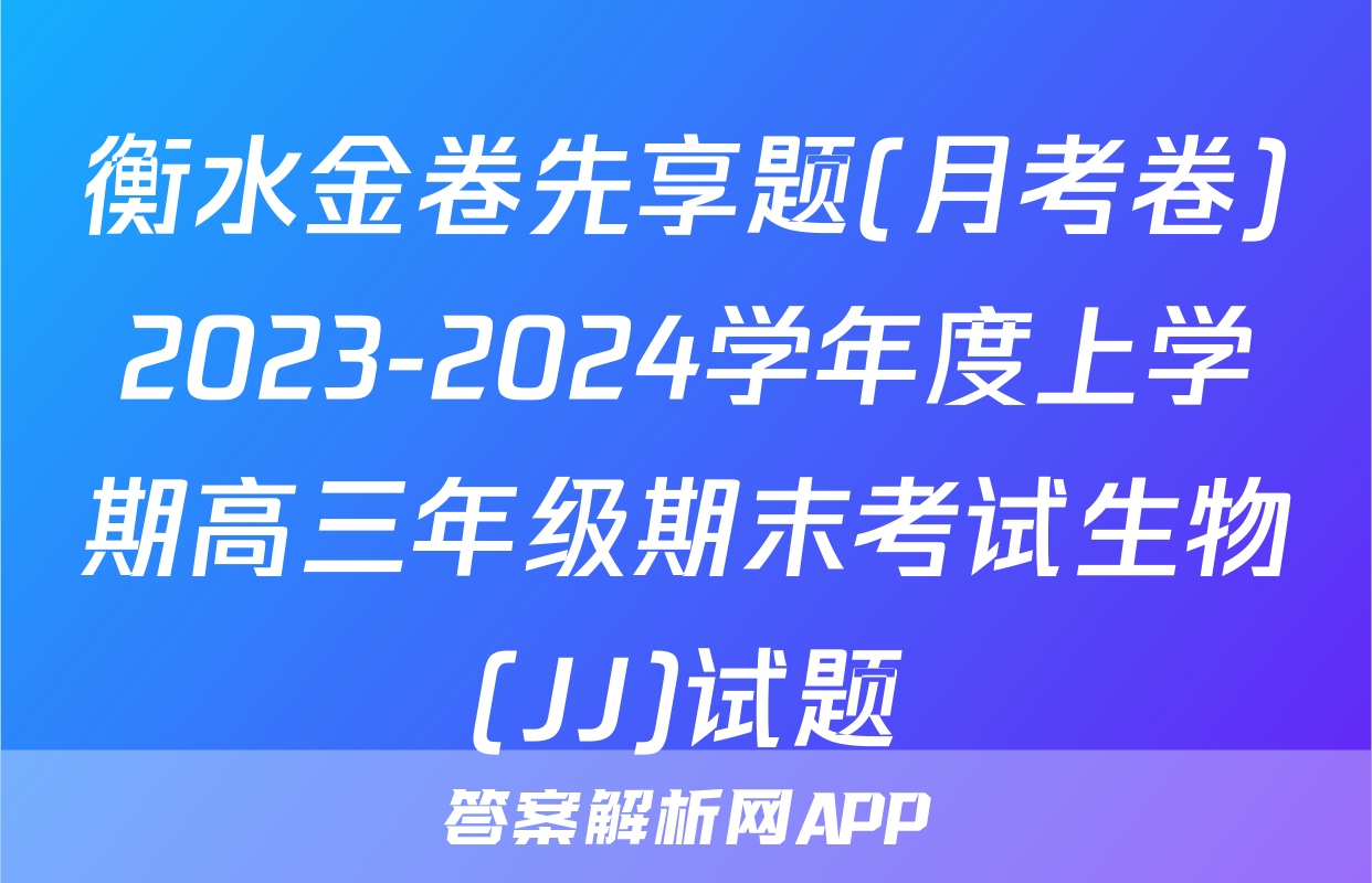 衡水金卷先享题(月考卷)2023-2024学年度上学期高三年级期末考试生物(JJ)试题