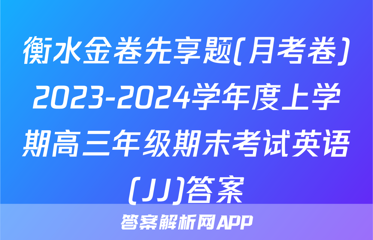 衡水金卷先享题(月考卷)2023-2024学年度上学期高三年级期末考试英语(JJ)答案