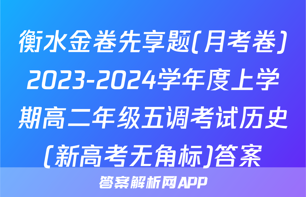 衡水金卷先享题(月考卷)2023-2024学年度上学期高二年级五调考试历史(新高考无角标)答案