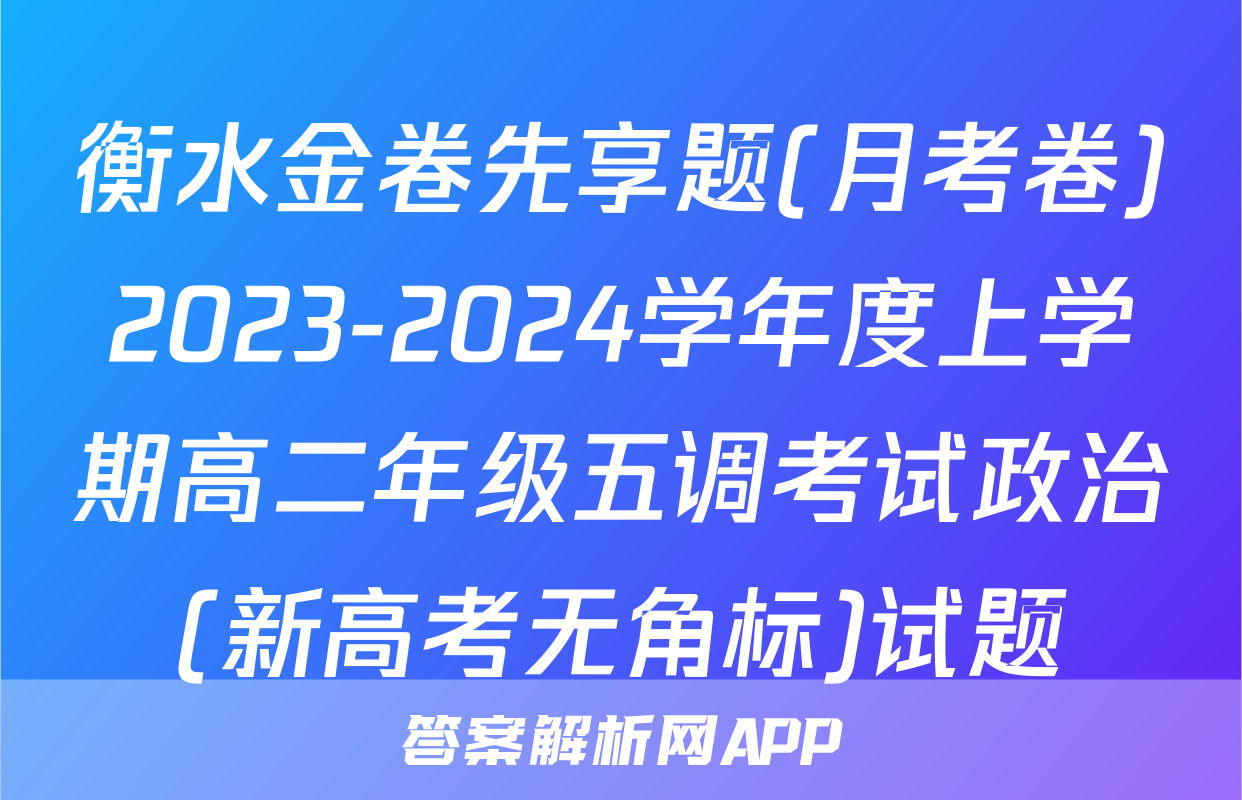 衡水金卷先享题(月考卷)2023-2024学年度上学期高二年级五调考试政治(新高考无角标)试题
