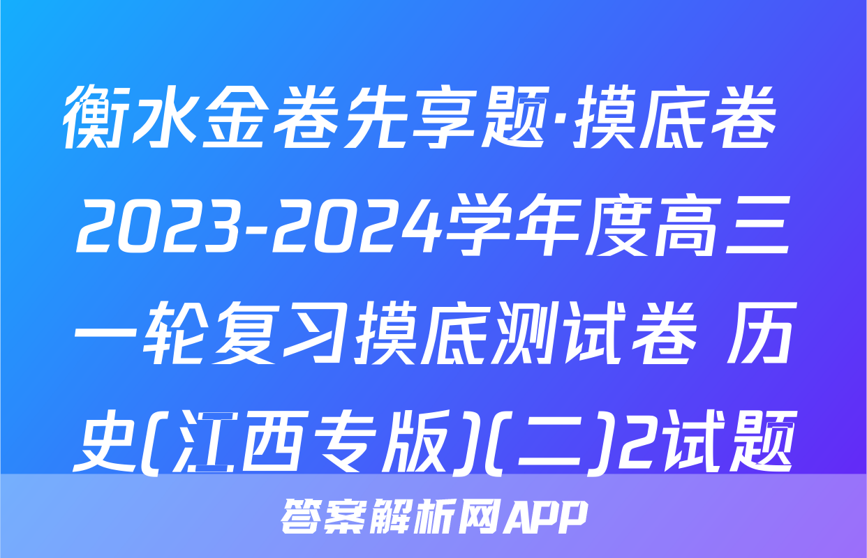 衡水金卷先享题·摸底卷 2023-2024学年度高三一轮复习摸底测试卷 历史(江西专版)(二)2试题