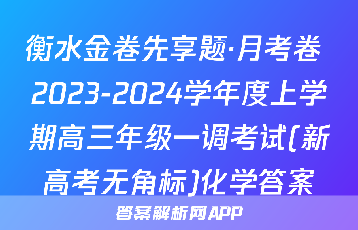 衡水金卷先享题·月考卷 2023-2024学年度上学期高三年级一调考试(新高考无角标)化学答案