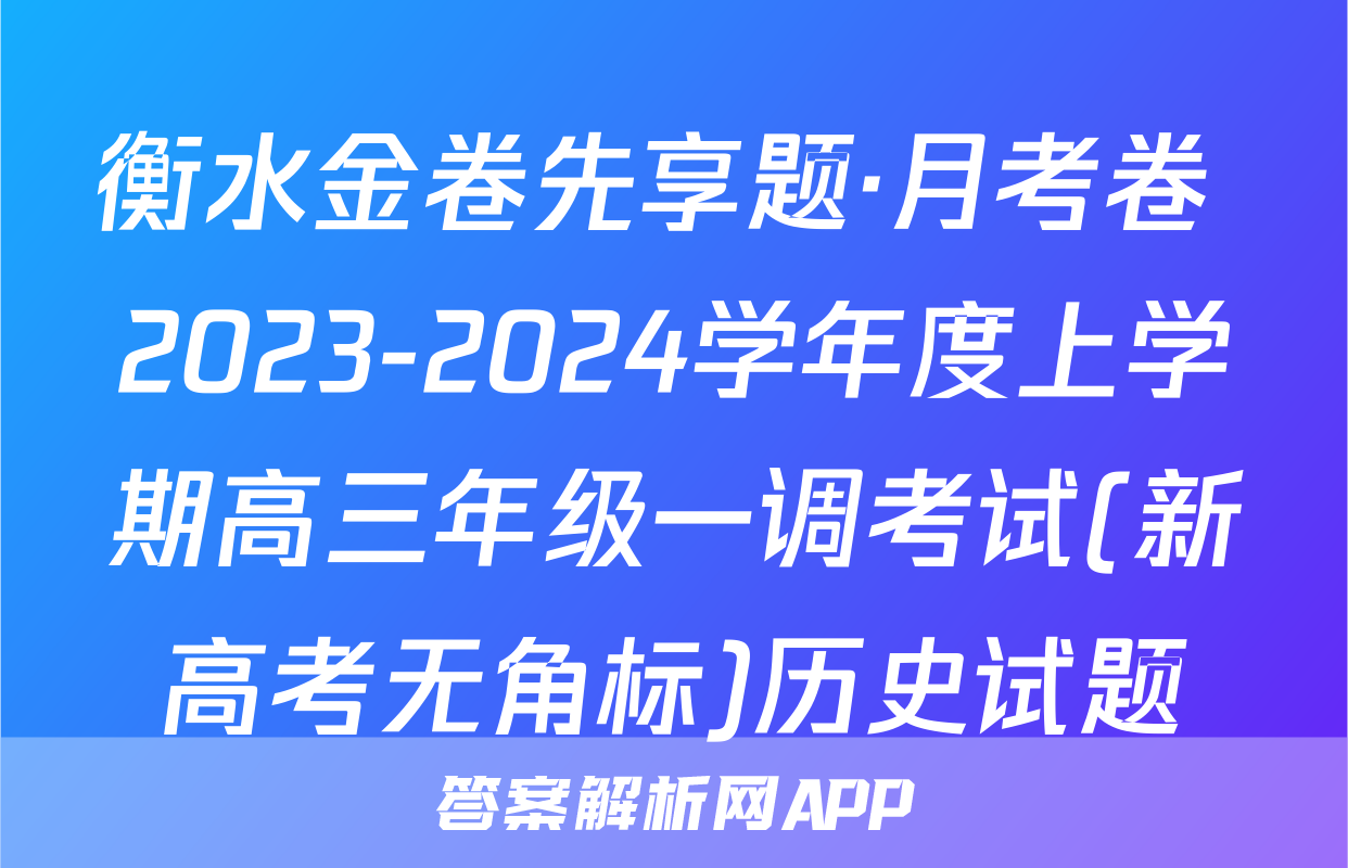 衡水金卷先享题·月考卷 2023-2024学年度上学期高三年级一调考试(新高考无角标)历史试题