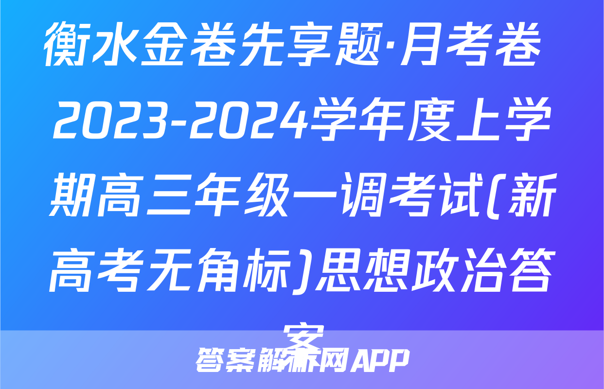 衡水金卷先享题·月考卷 2023-2024学年度上学期高三年级一调考试(新高考无角标)思想政治答案