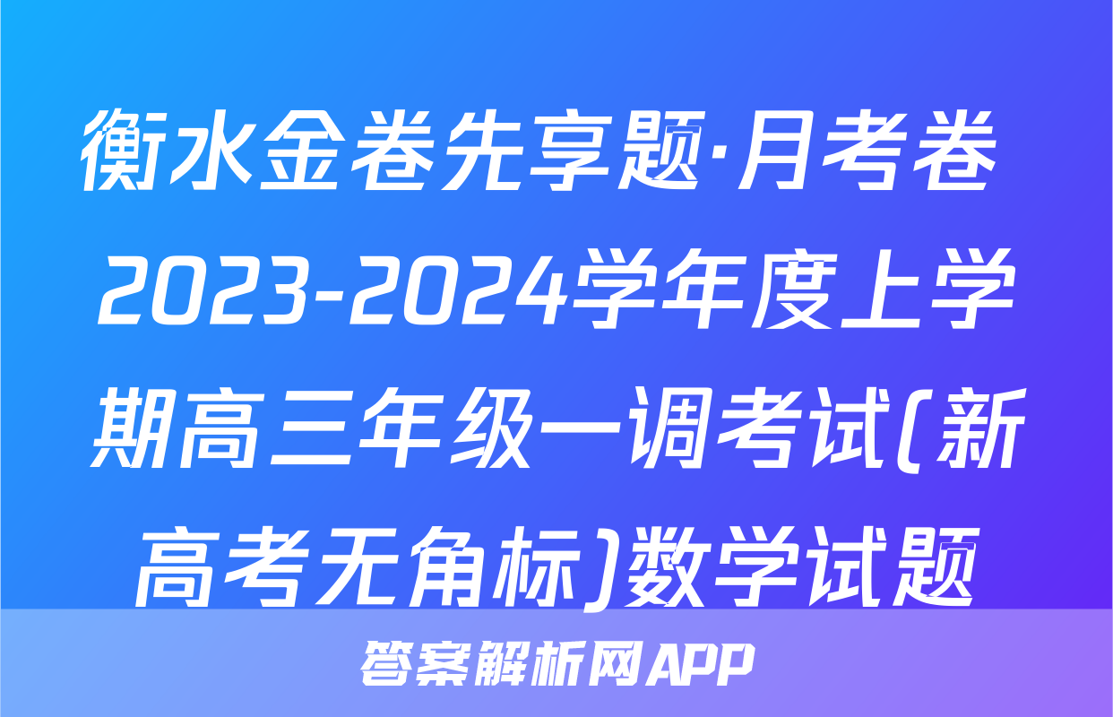 衡水金卷先享题·月考卷 2023-2024学年度上学期高三年级一调考试(新高考无角标)数学试题