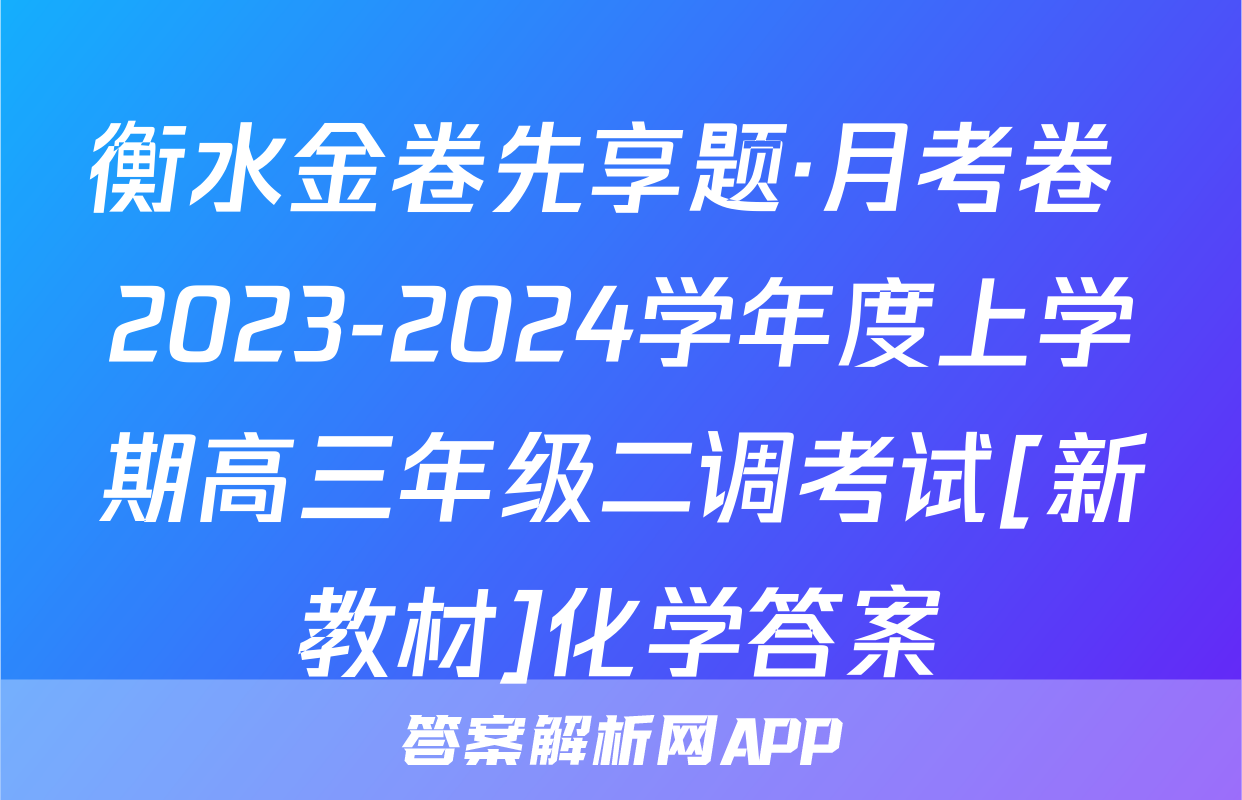 衡水金卷先享题·月考卷 2023-2024学年度上学期高三年级二调考试[新教材]化学答案