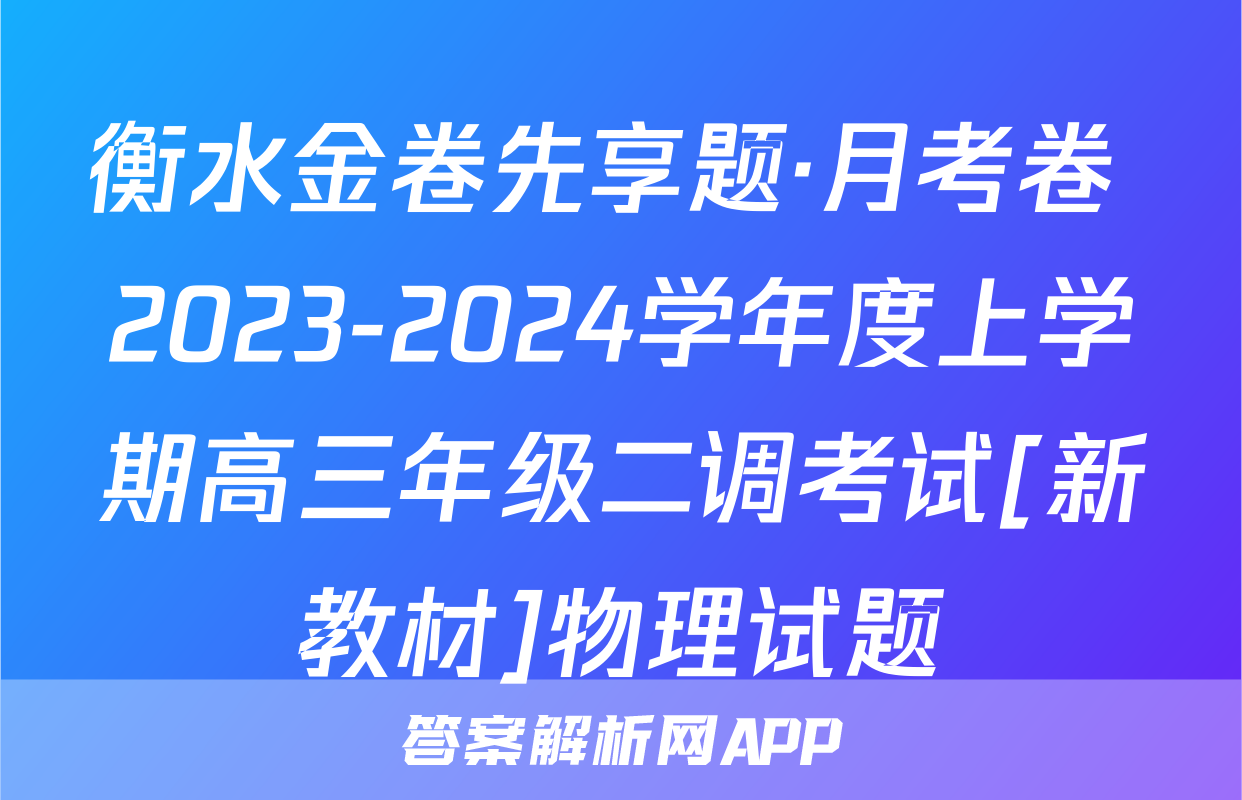 衡水金卷先享题·月考卷 2023-2024学年度上学期高三年级二调考试[新教材]物理试题