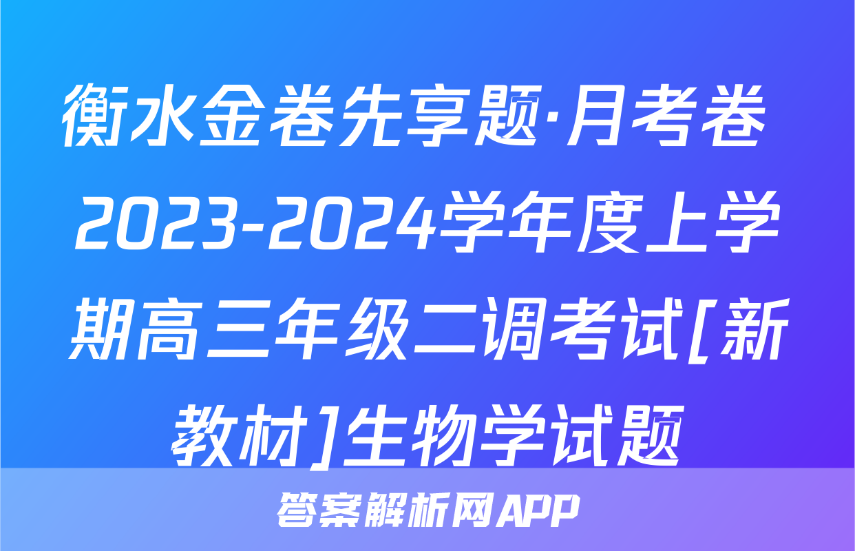 衡水金卷先享题·月考卷 2023-2024学年度上学期高三年级二调考试[新教材]生物学试题
