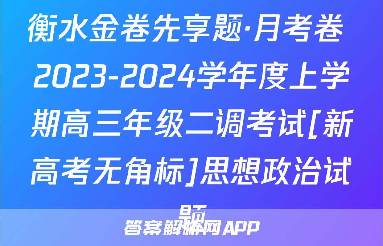 衡水金卷先享题·月考卷 2023-2024学年度上学期高三年级二调考试[新高考无角标]思想政治试题