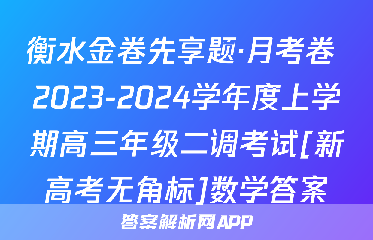 衡水金卷先享题·月考卷 2023-2024学年度上学期高三年级二调考试[新高考无角标]数学答案