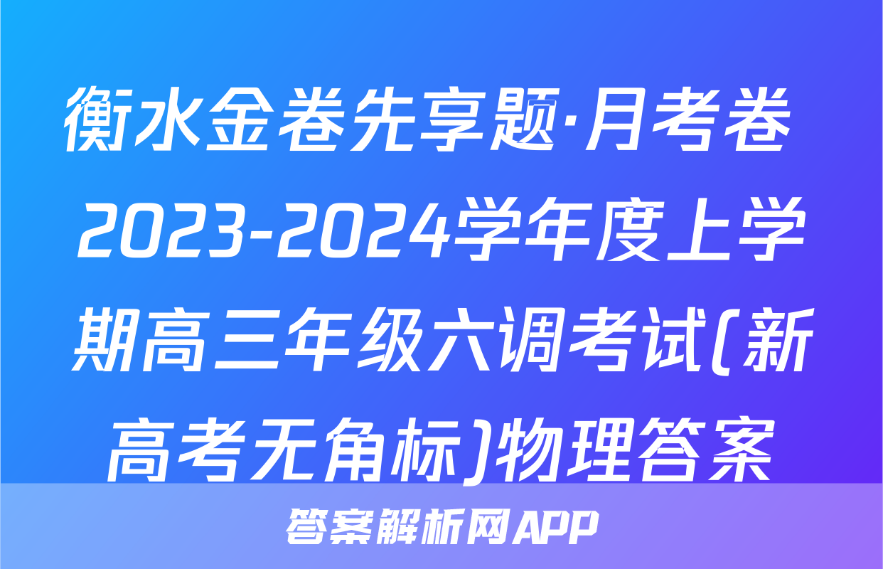 衡水金卷先享题·月考卷 2023-2024学年度上学期高三年级六调考试(新高考无角标)物理答案