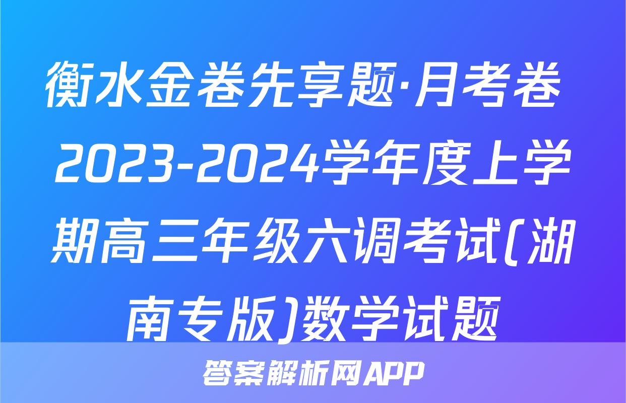 衡水金卷先享题·月考卷 2023-2024学年度上学期高三年级六调考试(湖南专版)数学试题