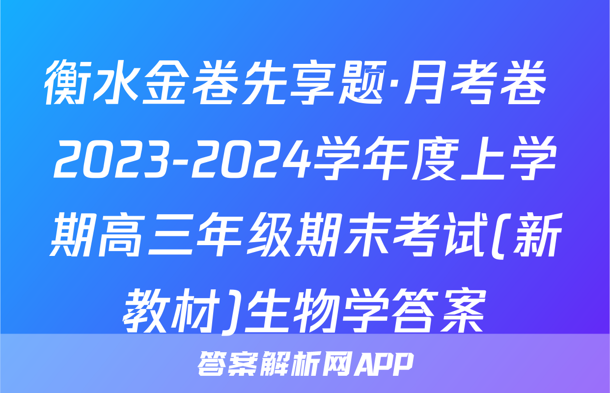 衡水金卷先享题·月考卷 2023-2024学年度上学期高三年级期末考试(新教材)生物学答案
