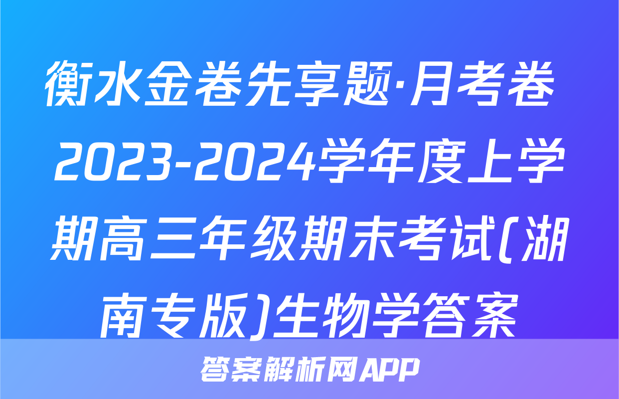衡水金卷先享题·月考卷 2023-2024学年度上学期高三年级期末考试(湖南专版)生物学答案