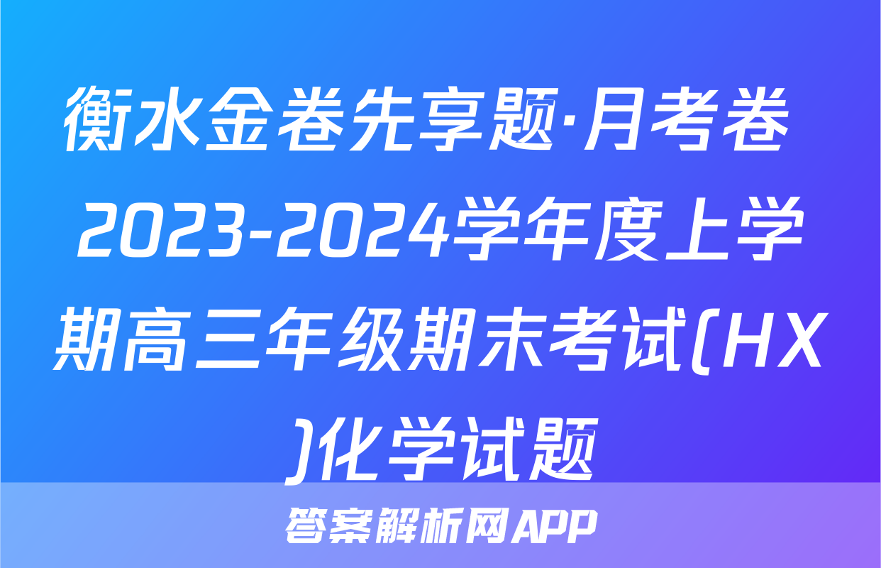 衡水金卷先享题·月考卷 2023-2024学年度上学期高三年级期末考试(HX)化学试题