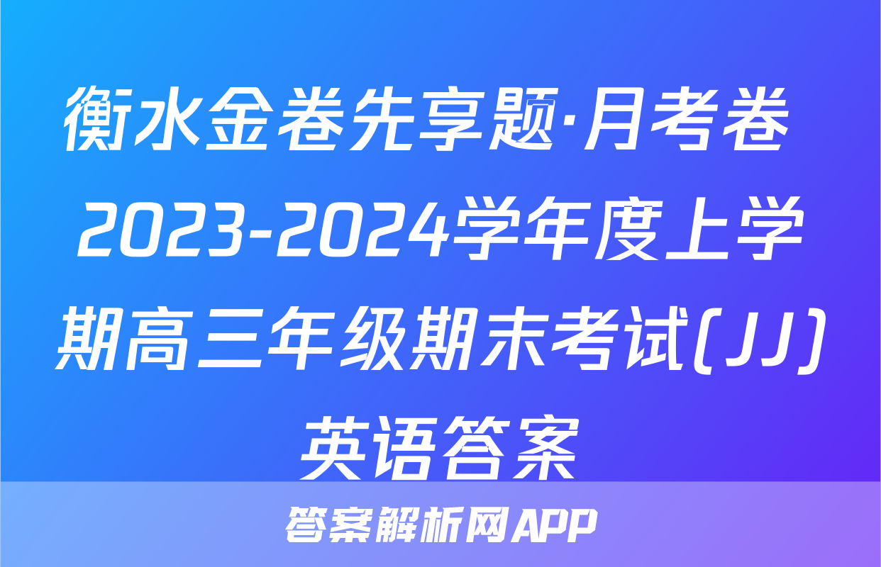衡水金卷先享题·月考卷 2023-2024学年度上学期高三年级期末考试(JJ)英语答案