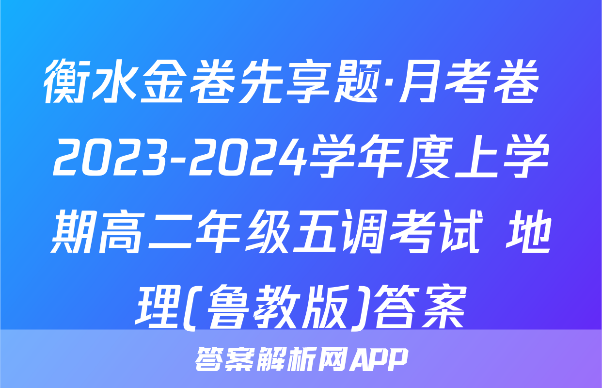 衡水金卷先享题·月考卷 2023-2024学年度上学期高二年级五调考试 地理(鲁教版)答案