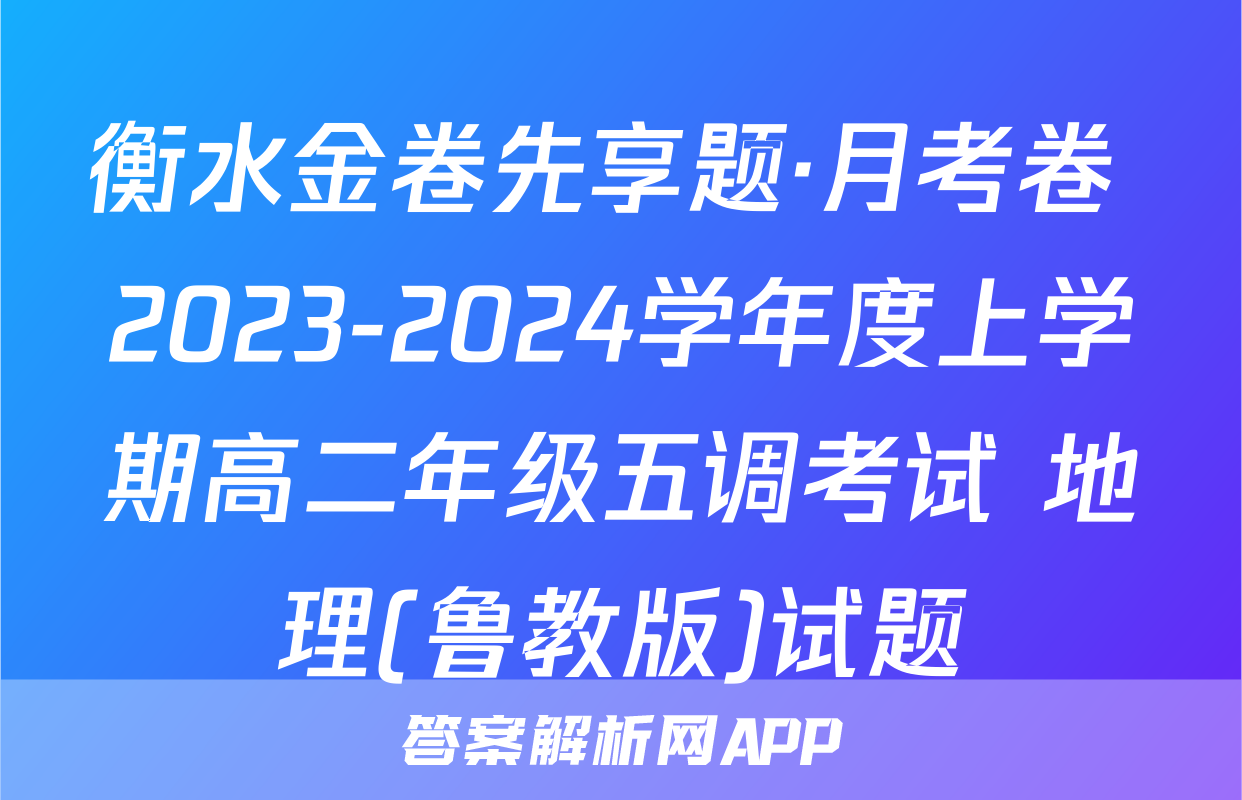 衡水金卷先享题·月考卷 2023-2024学年度上学期高二年级五调考试 地理(鲁教版)试题
