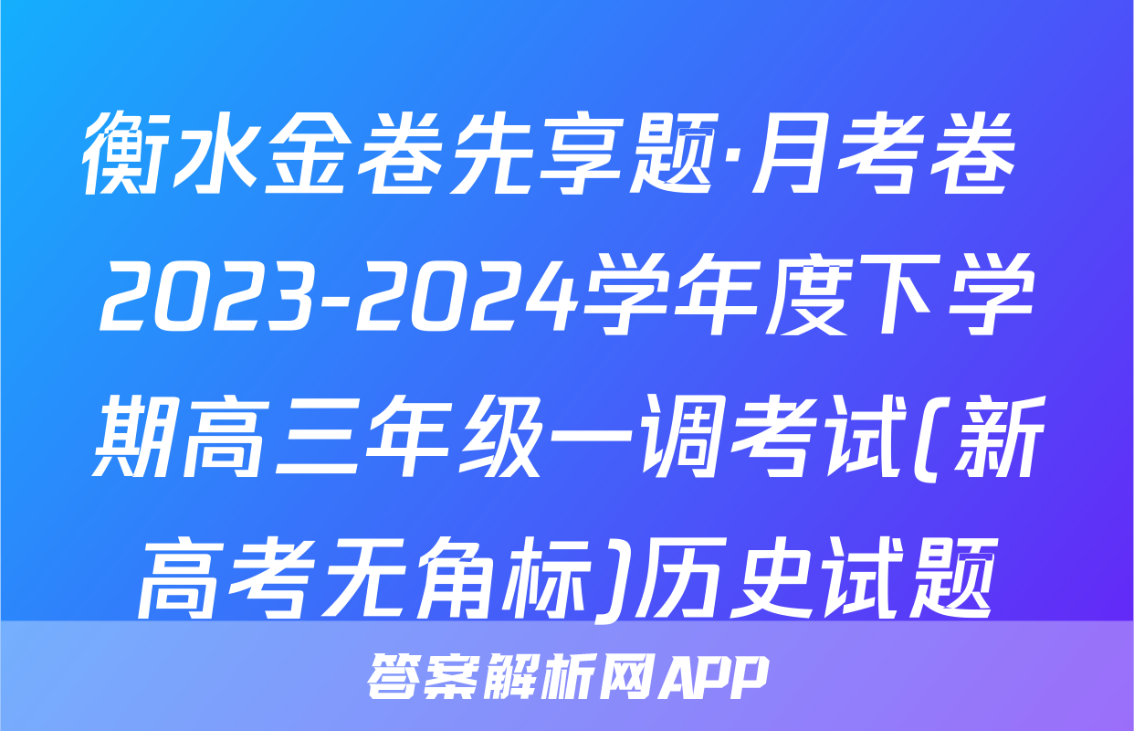 衡水金卷先享题·月考卷 2023-2024学年度下学期高三年级一调考试(新高考无角标)历史试题