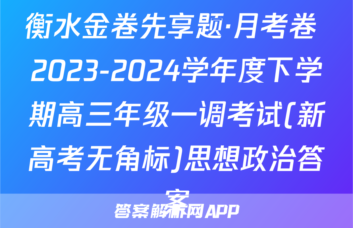 衡水金卷先享题·月考卷 2023-2024学年度下学期高三年级一调考试(新高考无角标)思想政治答案