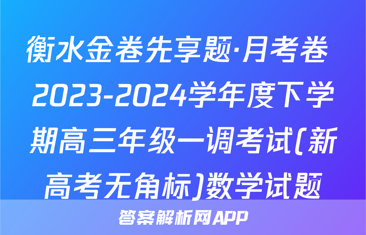 衡水金卷先享题·月考卷 2023-2024学年度下学期高三年级一调考试(新高考无角标)数学试题