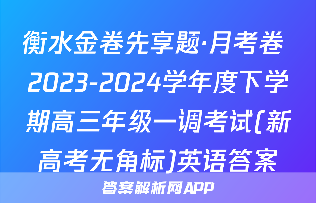 衡水金卷先享题·月考卷 2023-2024学年度下学期高三年级一调考试(新高考无角标)英语答案