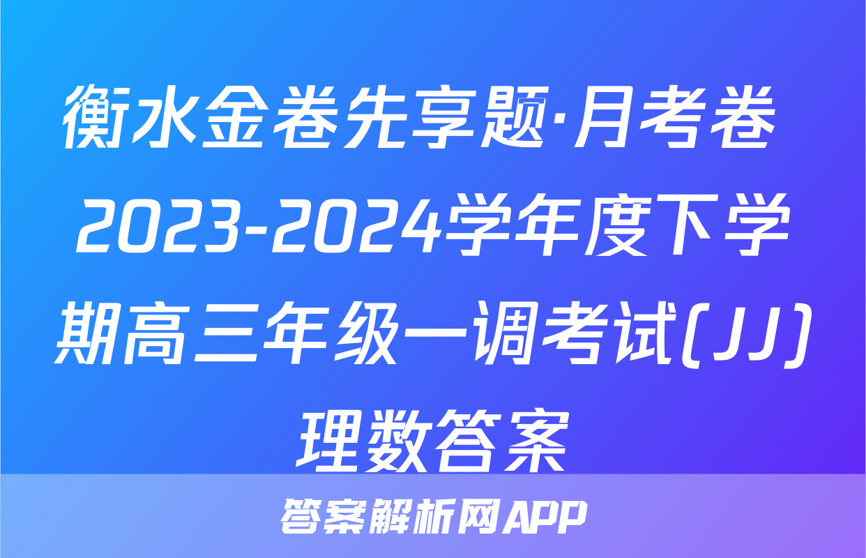 衡水金卷先享题·月考卷 2023-2024学年度下学期高三年级一调考试(JJ)理数答案