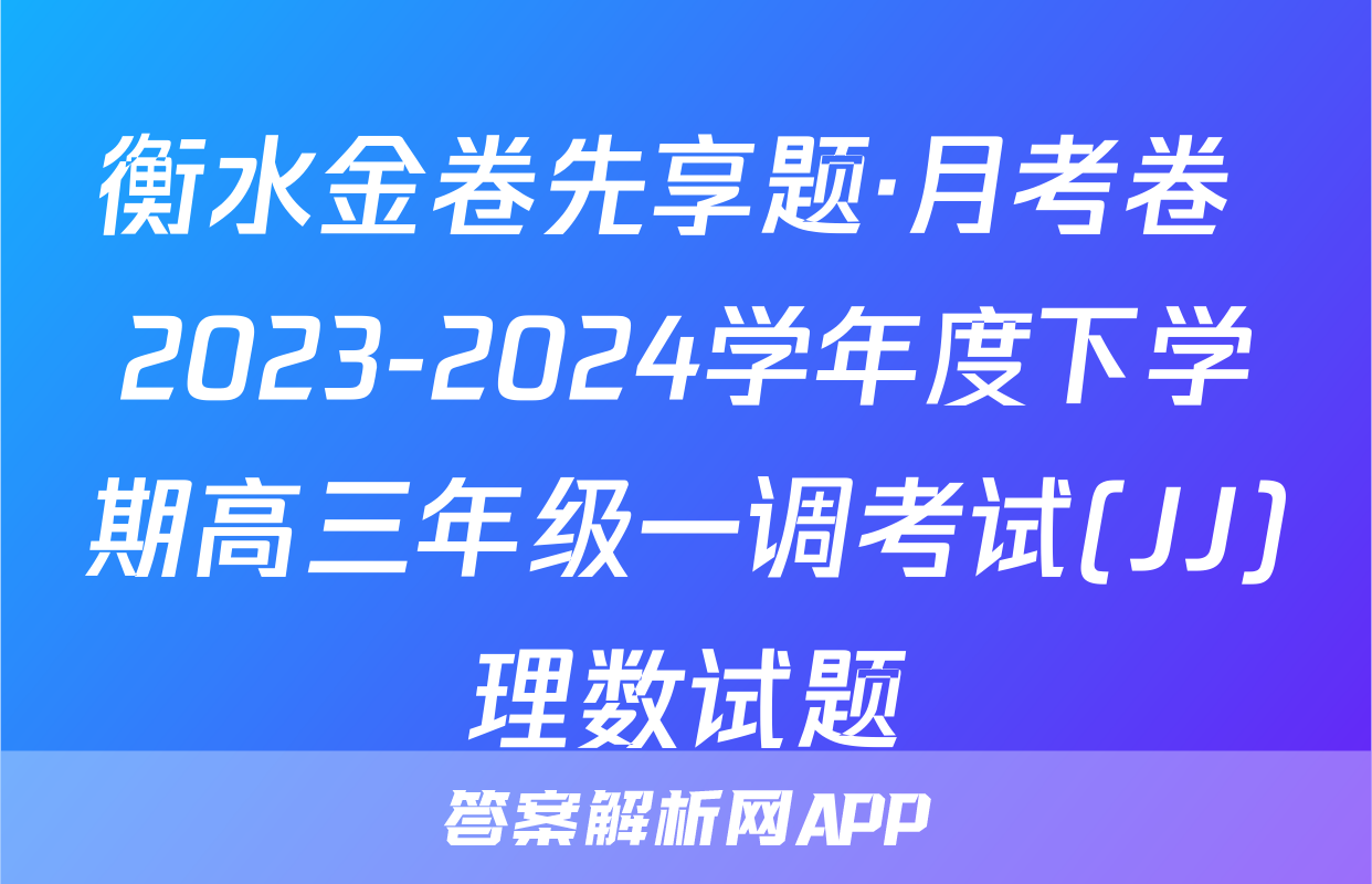 衡水金卷先享题·月考卷 2023-2024学年度下学期高三年级一调考试(JJ)理数试题