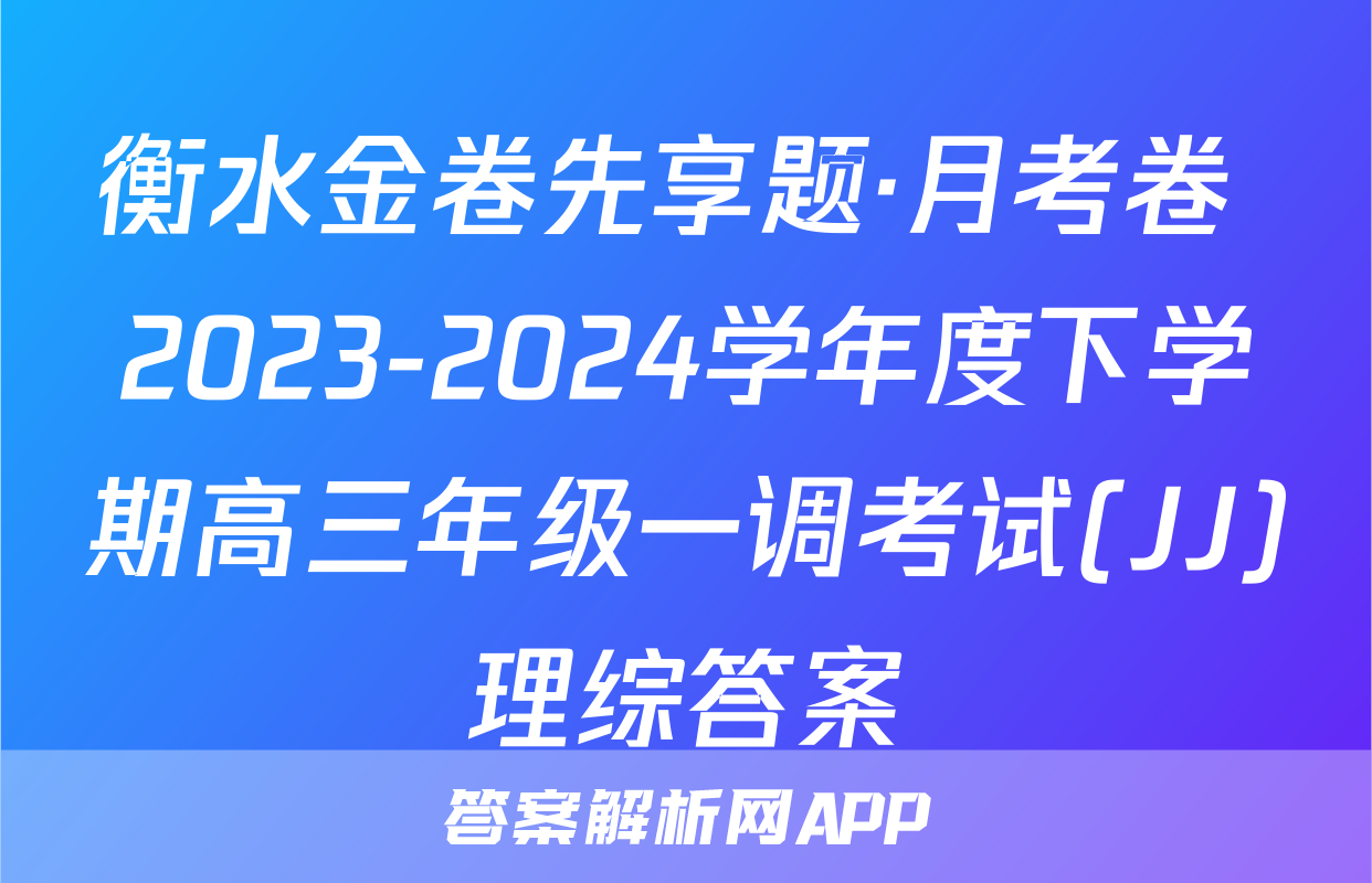 衡水金卷先享题·月考卷 2023-2024学年度下学期高三年级一调考试(JJ)理综答案