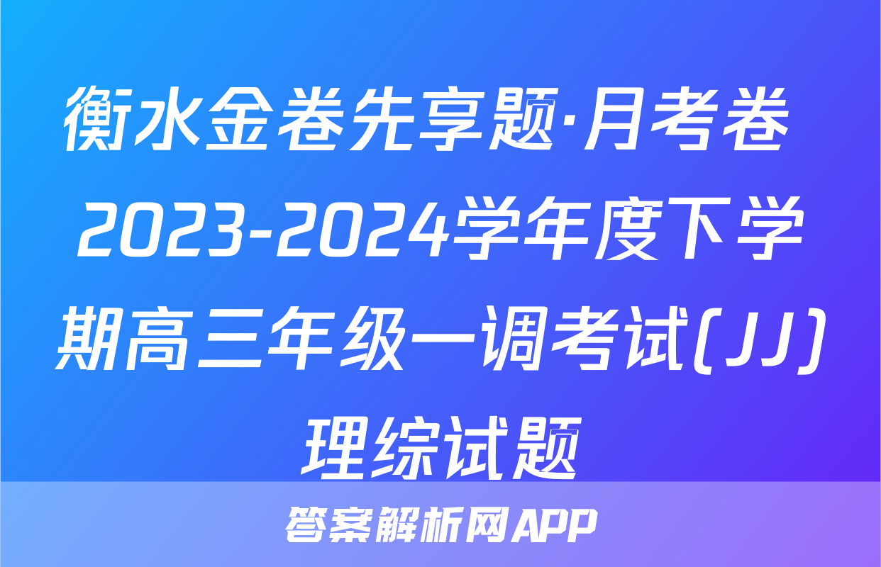 衡水金卷先享题·月考卷 2023-2024学年度下学期高三年级一调考试(JJ)理综试题