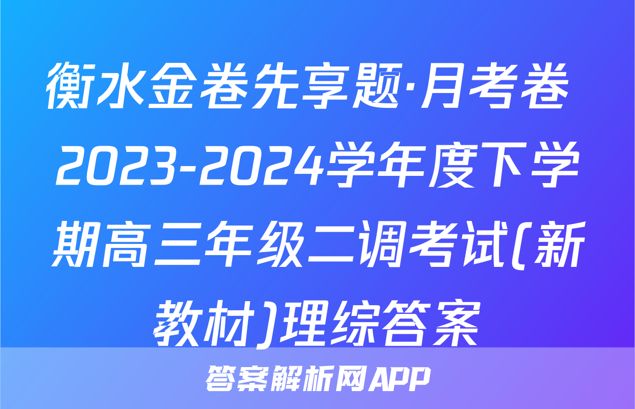 衡水金卷先享题·月考卷 2023-2024学年度下学期高三年级二调考试(新教材)理综答案