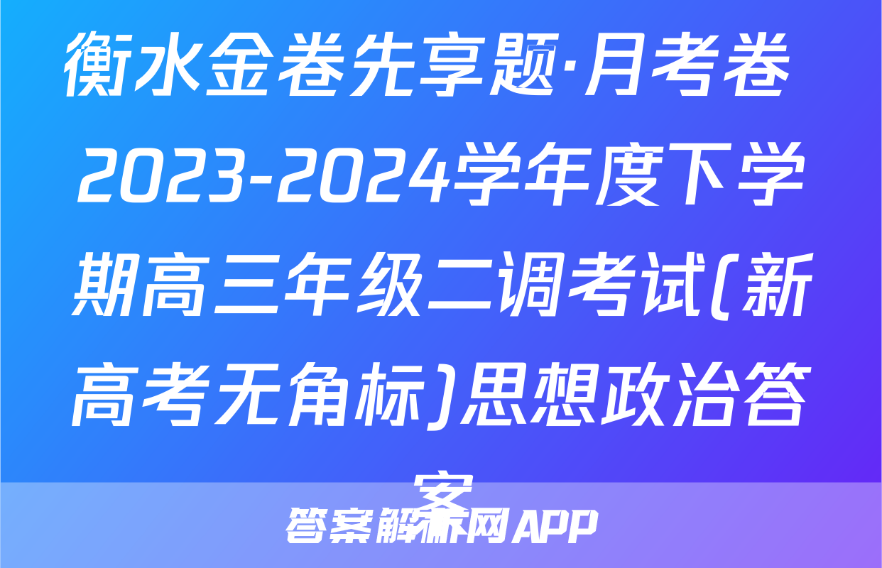 衡水金卷先享题·月考卷 2023-2024学年度下学期高三年级二调考试(新高考无角标)思想政治答案