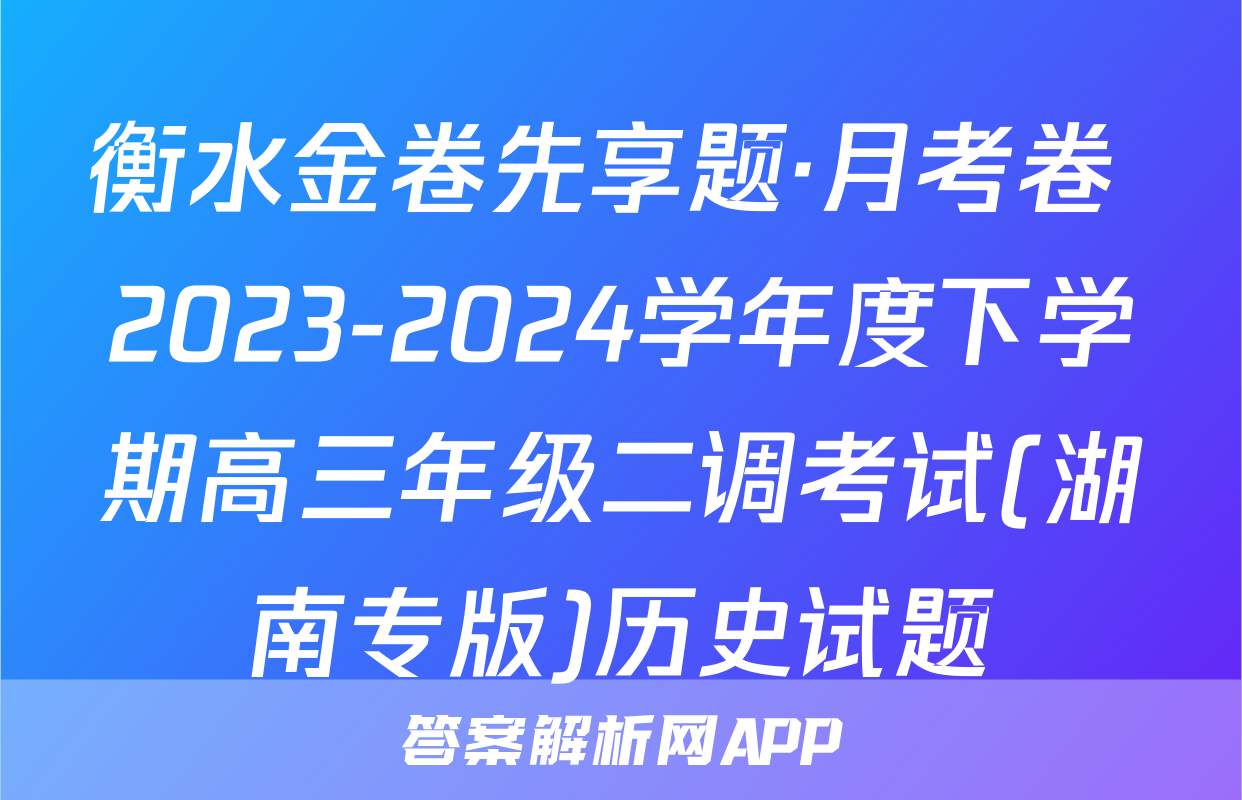 衡水金卷先享题·月考卷 2023-2024学年度下学期高三年级二调考试(湖南专版)历史试题
