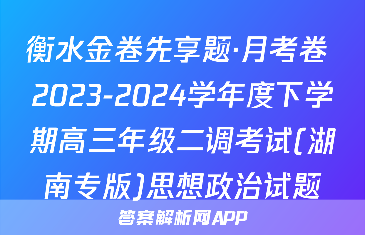 衡水金卷先享题·月考卷 2023-2024学年度下学期高三年级二调考试(湖南专版)思想政治试题