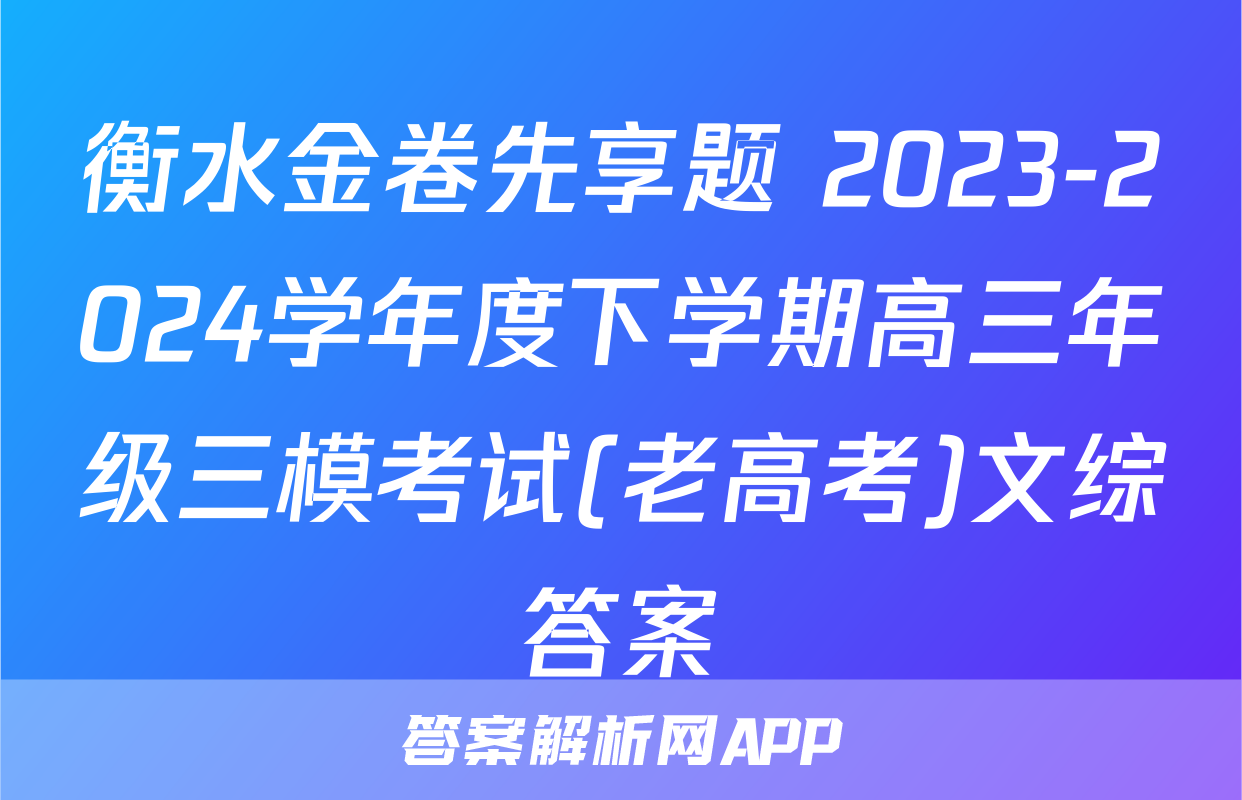 衡水金卷先享题 2023-2024学年度下学期高三年级三模考试(老高考)文综答案