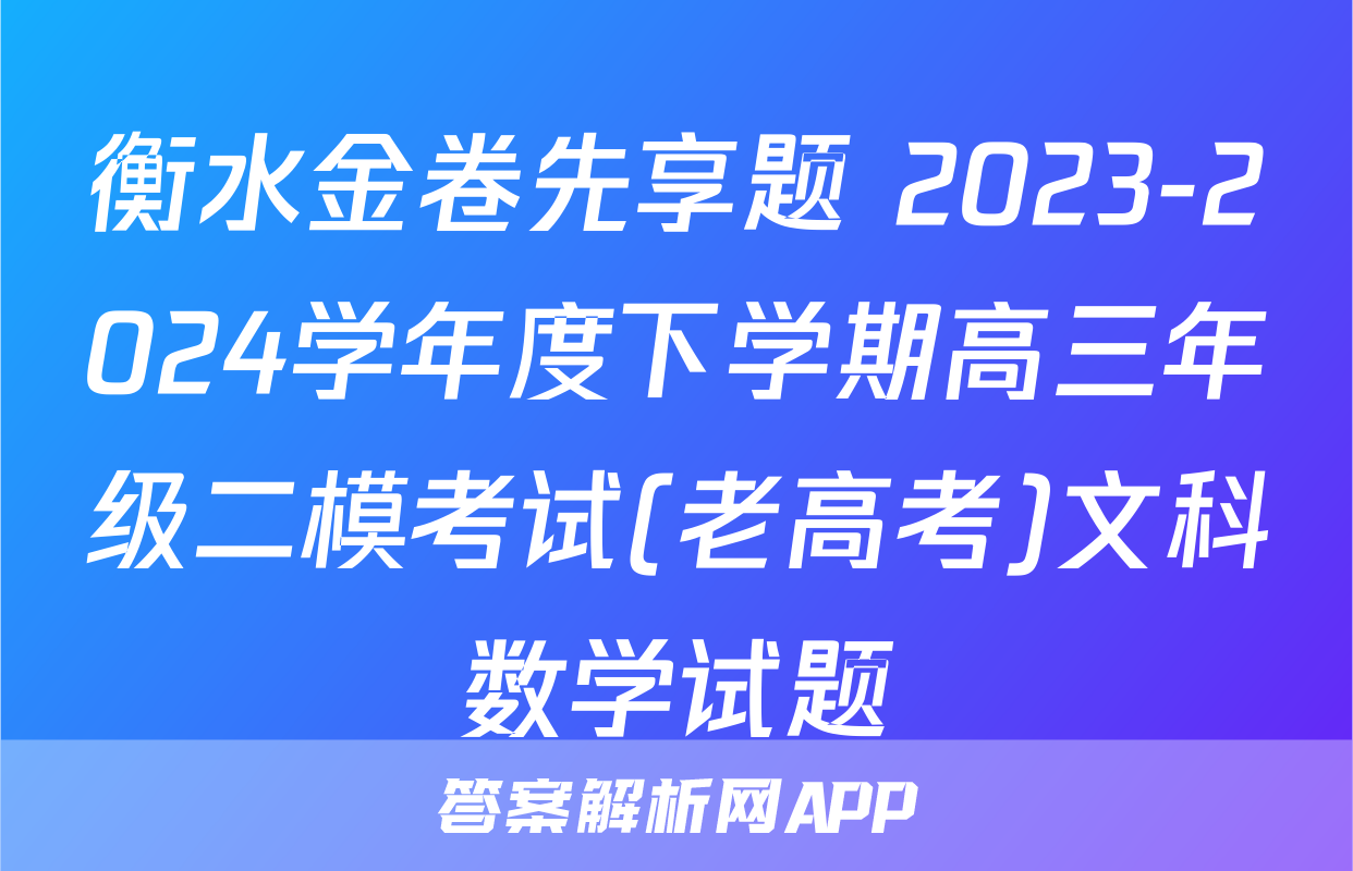衡水金卷先享题 2023-2024学年度下学期高三年级二模考试(老高考)文科数学试题