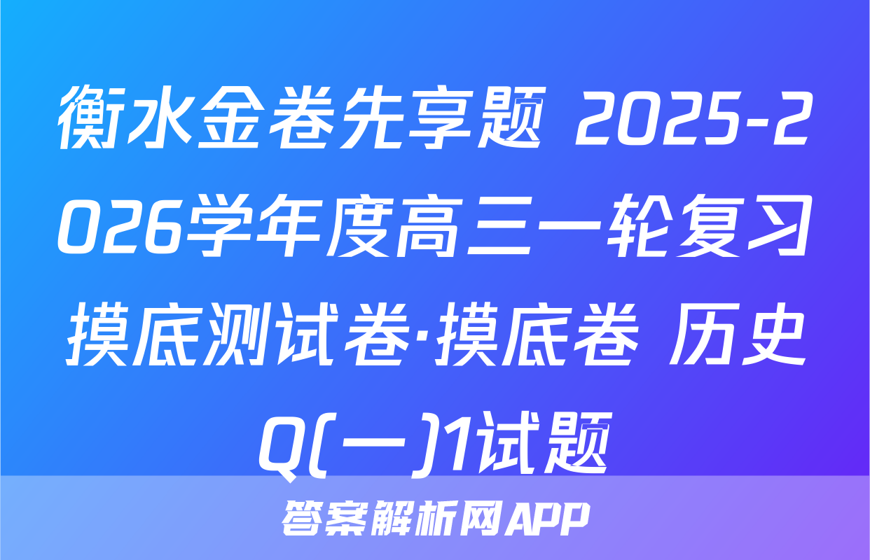 衡水金卷先享题 2025-2026学年度高三一轮复习摸底测试卷·摸底卷 历史Q(一)1试题