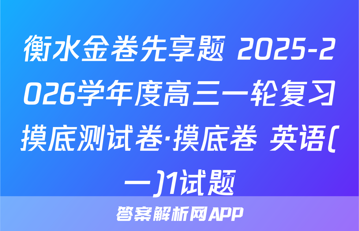 衡水金卷先享题 2025-2026学年度高三一轮复习摸底测试卷·摸底卷 英语(一)1试题
