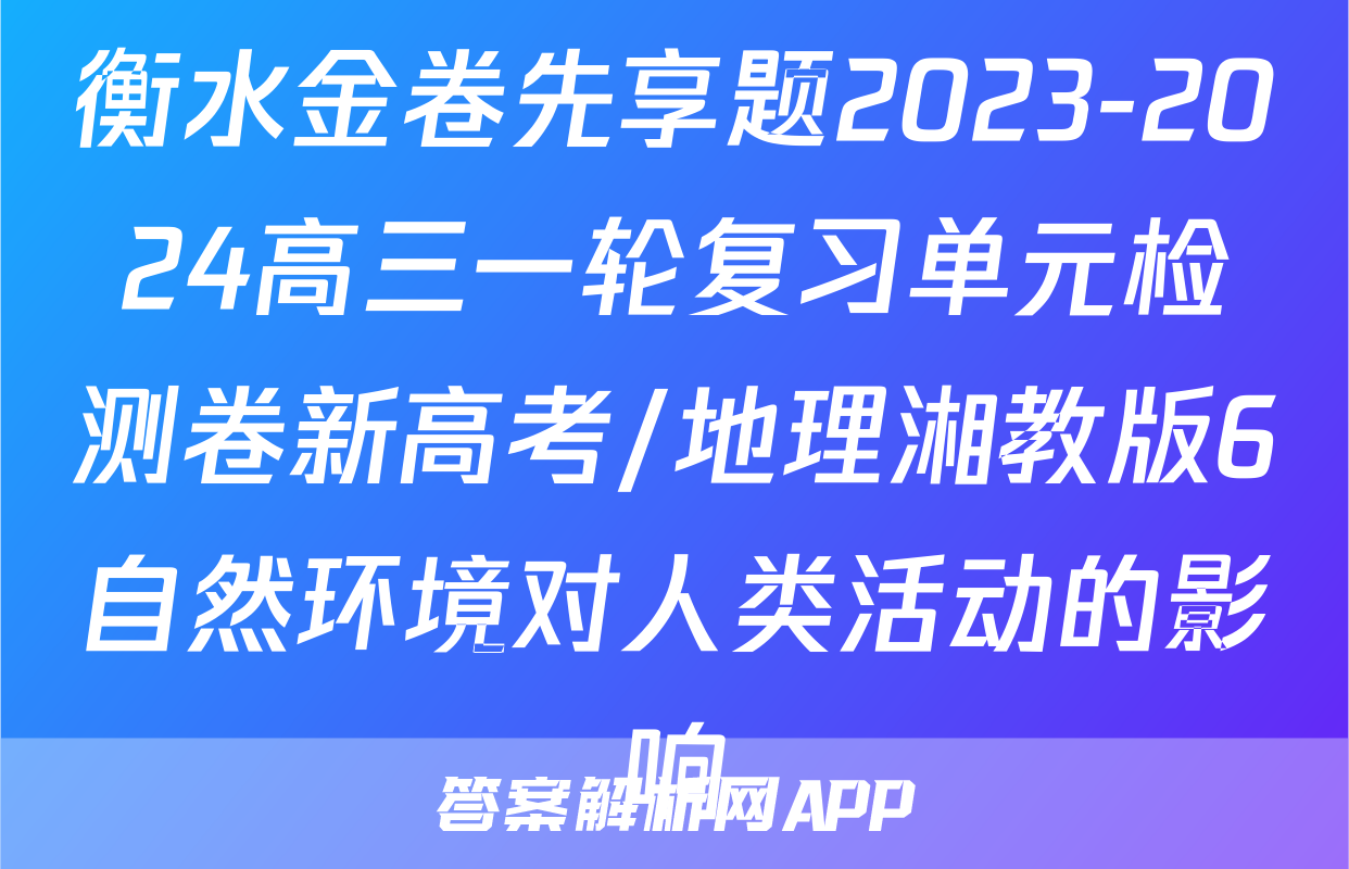 衡水金卷先享题2023-2024高三一轮复习单元检测卷新高考/地理湘教版6自然环境对人类活动的影响