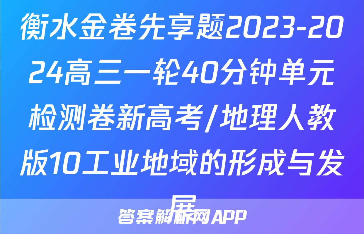 衡水金卷先享题2023-2024高三一轮40分钟单元检测卷新高考/地理人教版10工业地域的形成与发展