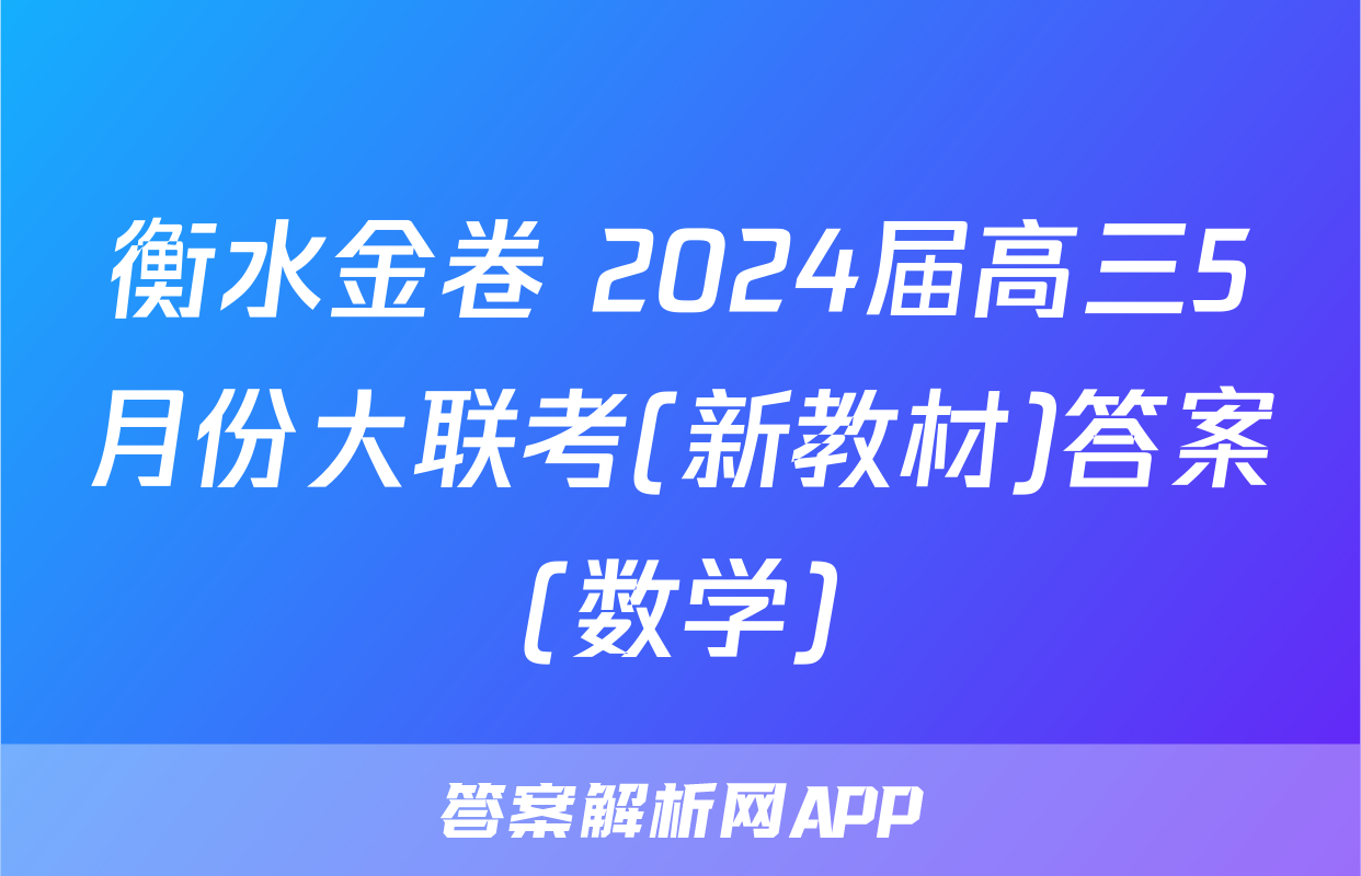 衡水金卷 2024届高三5月份大联考(新教材)答案(数学)