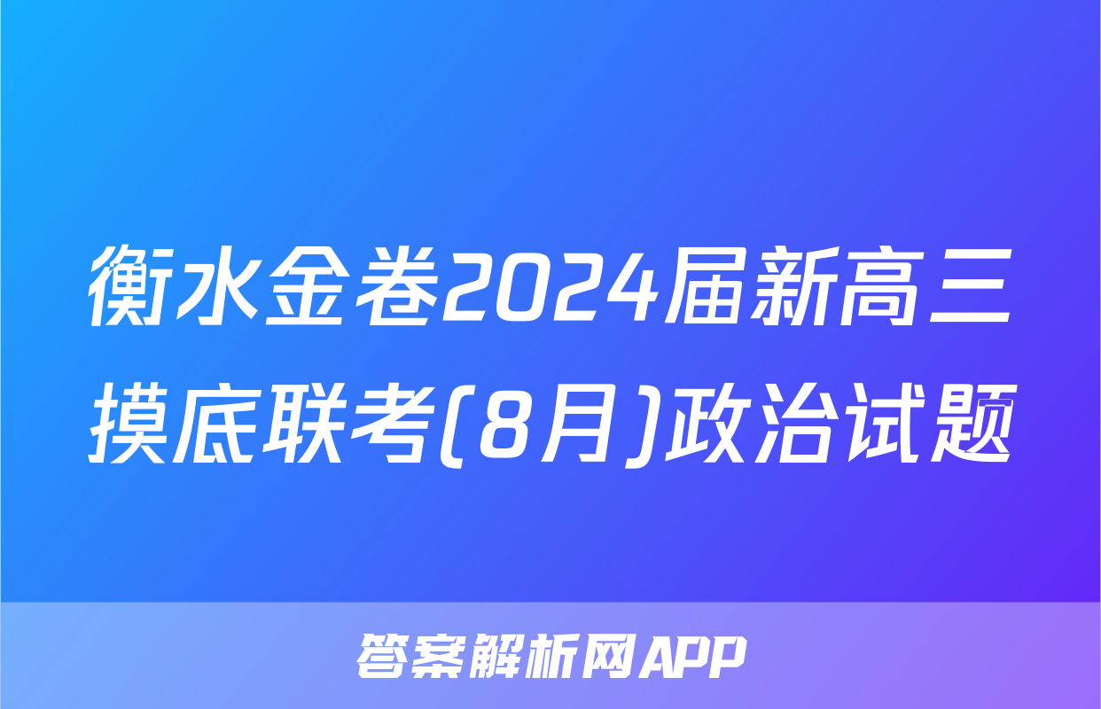 衡水金卷2024届新高三摸底联考(8月)政治试题