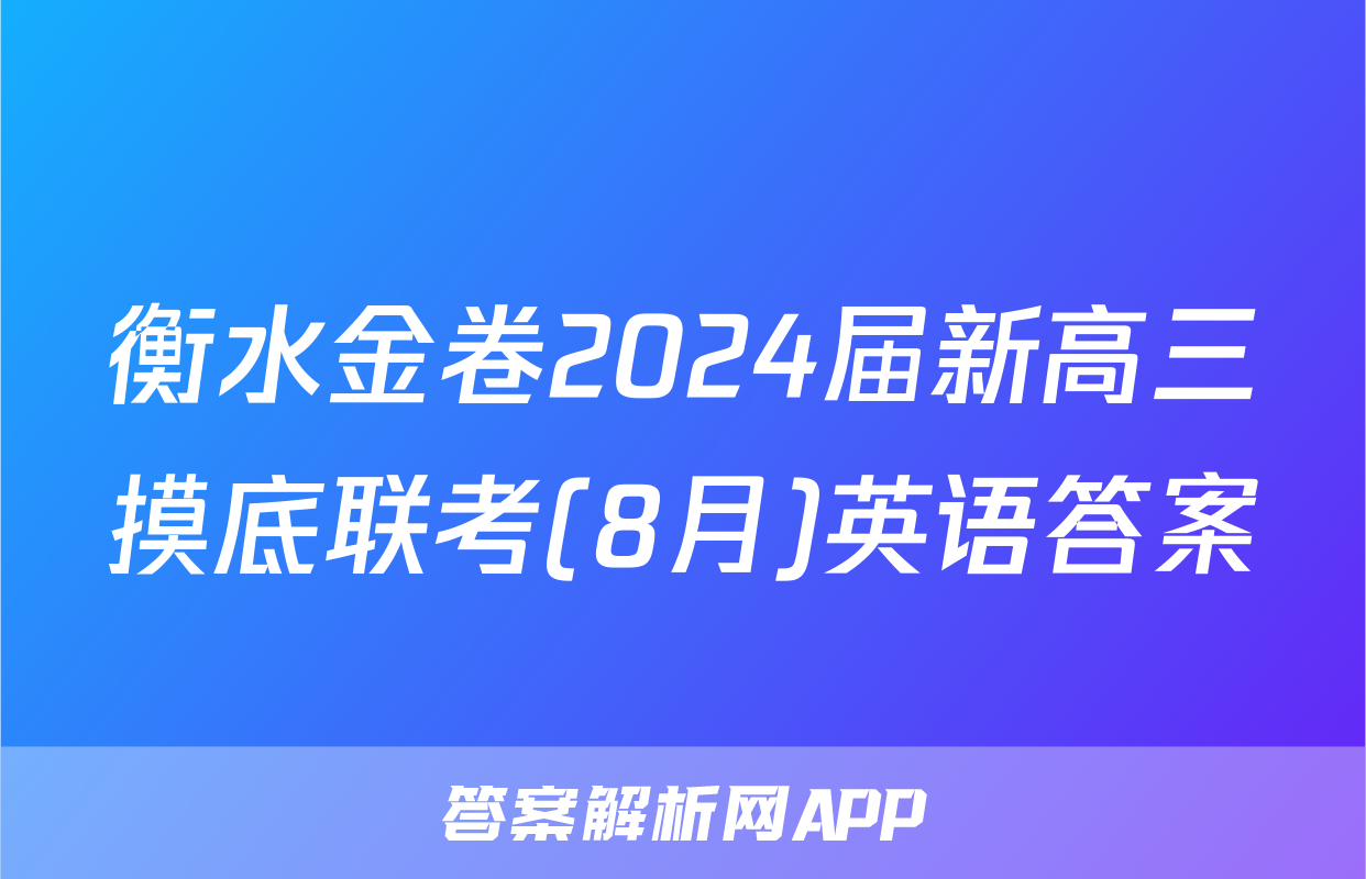 衡水金卷2024届新高三摸底联考(8月)英语答案