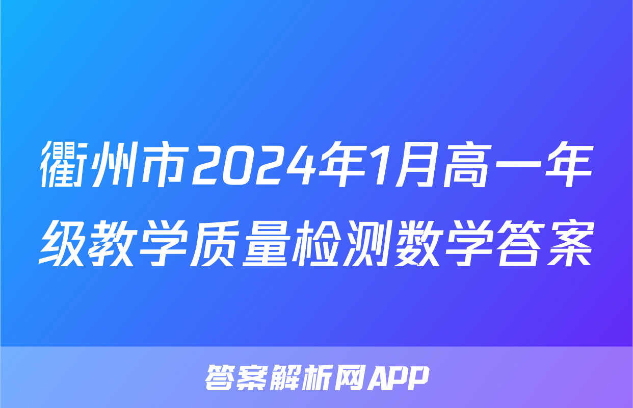 衢州市2024年1月高一年级教学质量检测数学答案