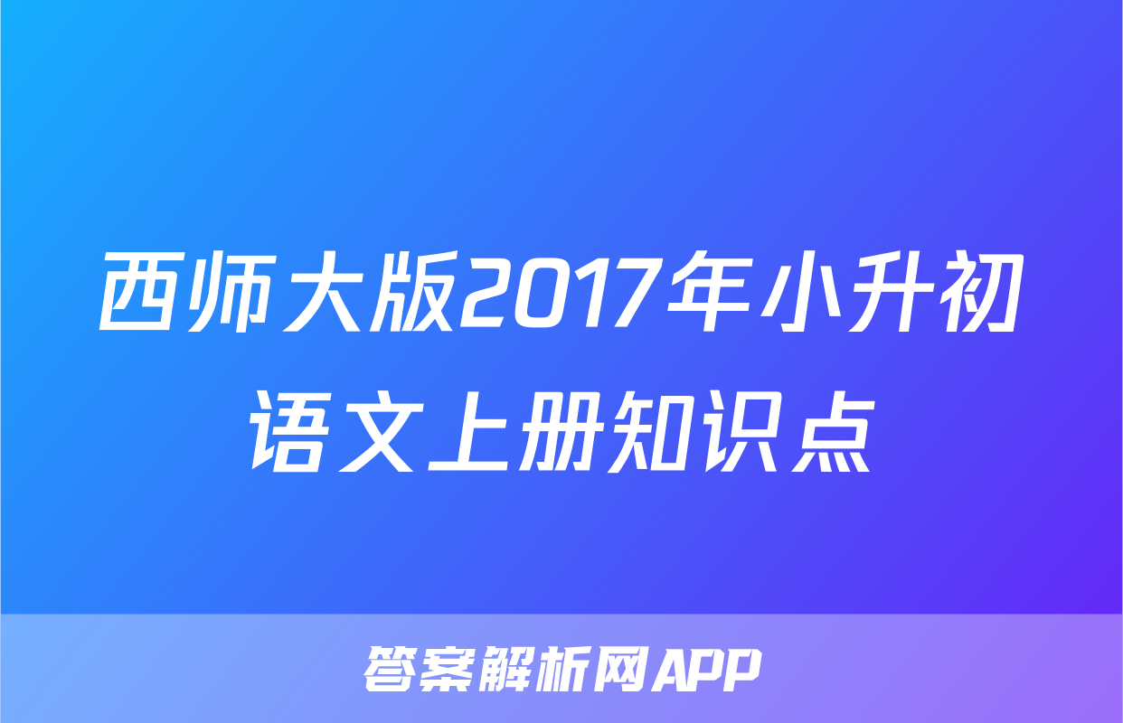 西师大版2017年小升初语文上册知识点