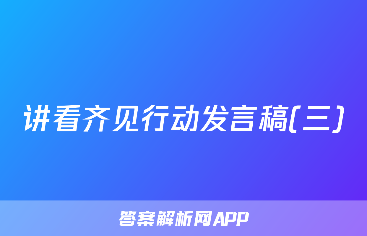 讲看齐见行动发言稿(三)