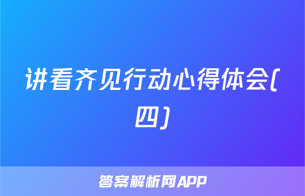 讲看齐见行动心得体会(四)