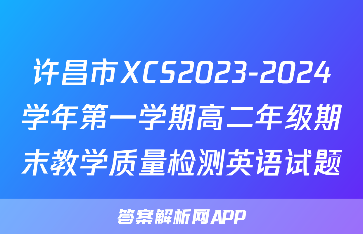 许昌市XCS2023-2024学年第一学期高二年级期末教学质量检测英语试题
