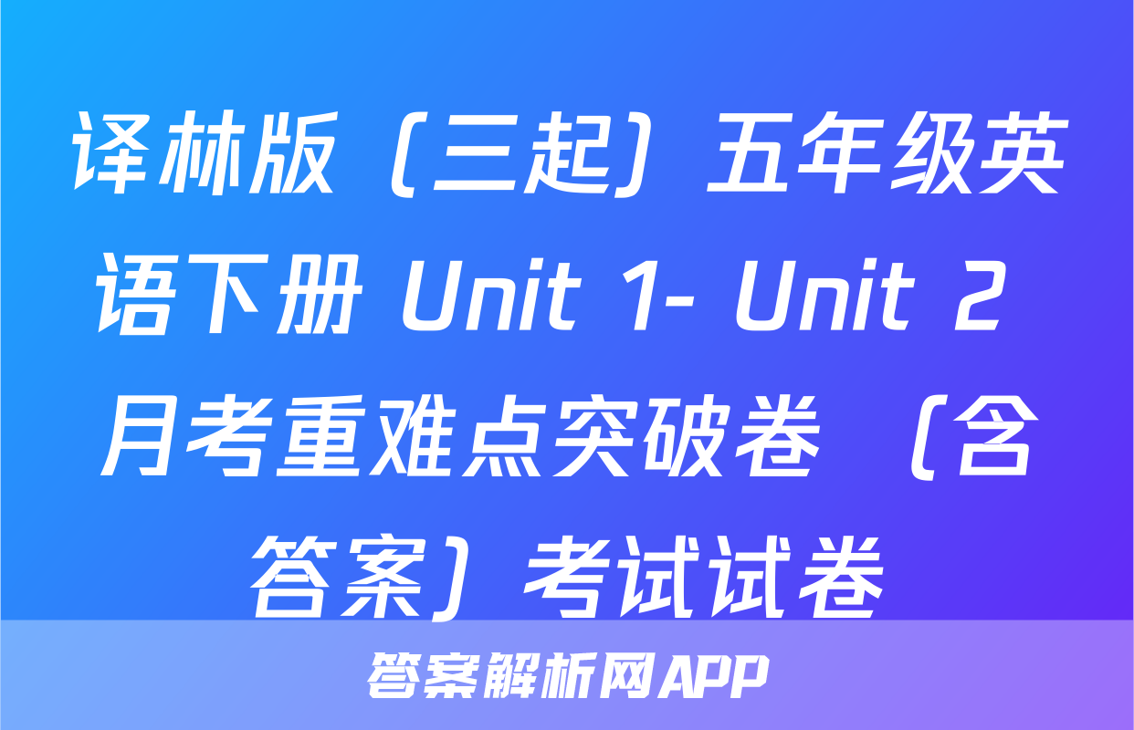 译林版（三起）五年级英语下册 Unit 1- Unit 2 月考重难点突破卷 （含答案）考试试卷
