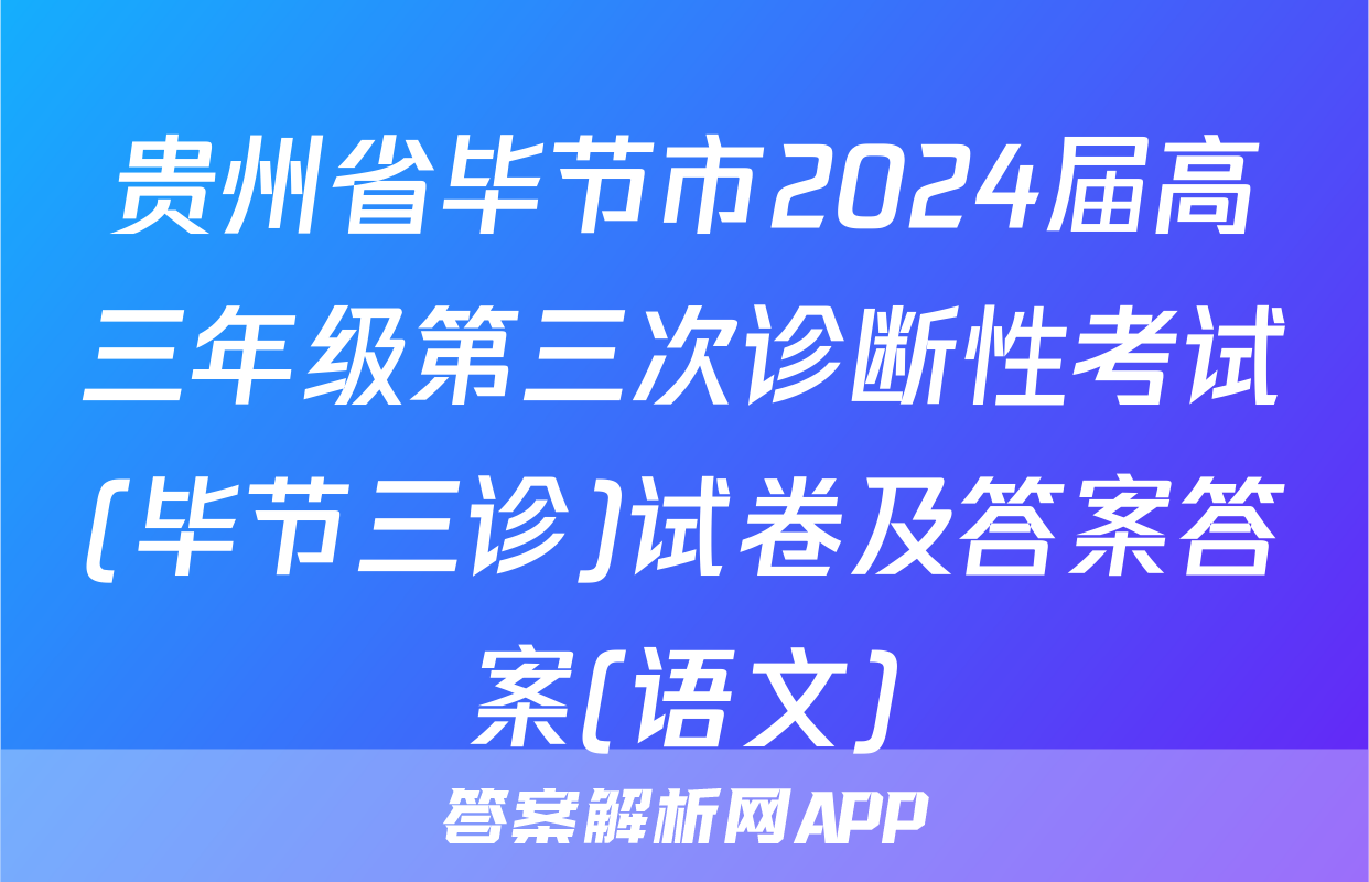 贵州省毕节市2024届高三年级第三次诊断性考试(毕节三诊)试卷及答案答案(语文)